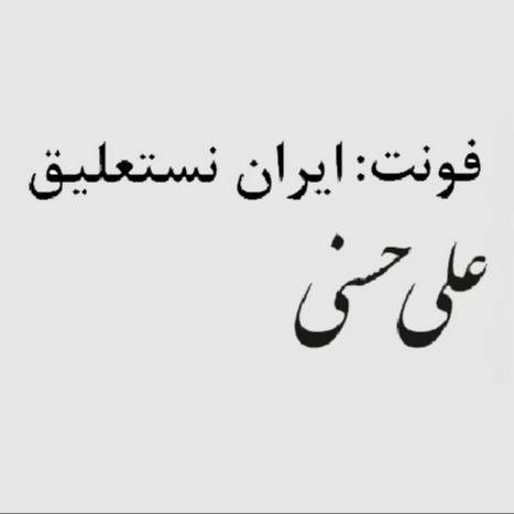 فونت ایران نستعلیق